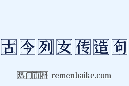 古今列女传造句是什么意思的图片